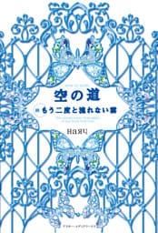 空の道 続・もう二度と流れない雲