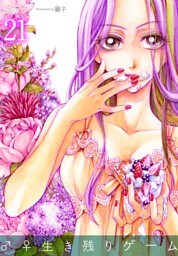 ♂♀生き残りゲーム 21