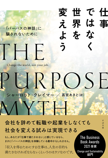 仕事ではなく世界を変えよう —「パーパスの神話」に騙されないために