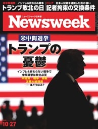 ニューズウィーク日本版 10月27日号