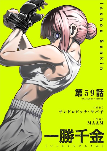 一勝千金【単話】（５９）