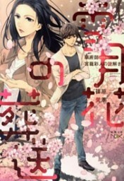 雪月花の葬送—華術師 宮籠彩人の謎解き—（新潮文庫nex）