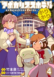 アポカリプスホテルかりかり 連載版　第4話