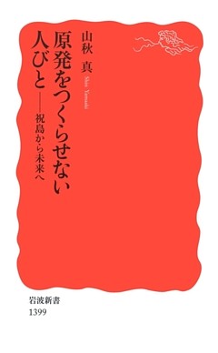 原発をつくらせない人びと