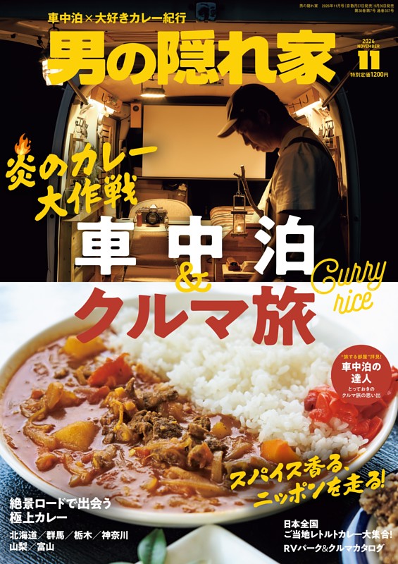 男の隠れ家 2026年11月号