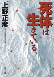 死体は生きている