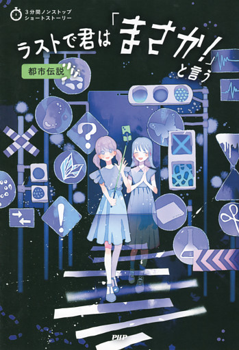 3分間ノンストップショートストーリー ラストで君は「まさか！」と言う　都市伝説