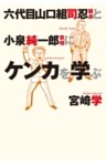六代目山口組司忍組長と小泉純一郎首相にケンカを学ぶ