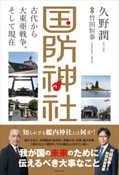 国防神社 - 古代から大東亜戦争、そして現在 -