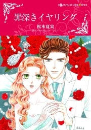 罪深きイヤリング【分冊】 3巻