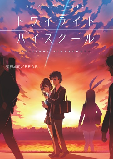Sci-FiミステリーＲＰＧ トワイライトハイスクール