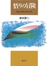 悟りの冒険 深層心理学と東洋思想