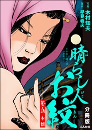 晴らし人お紋（分冊版）　【第7話】