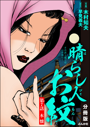 晴らし人お紋（分冊版）　【第7話】