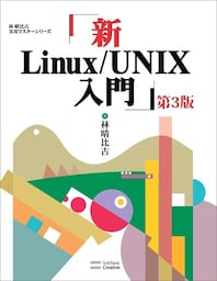 新Linux/UNIX入門 第3版