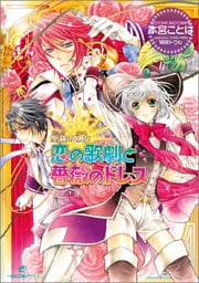 聖鐘の乙女 7 恋の歌劇と薔薇のドレス