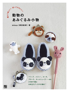 編んで楽しい！ 使ってかわいい！ 動物のあみぐるみ小物