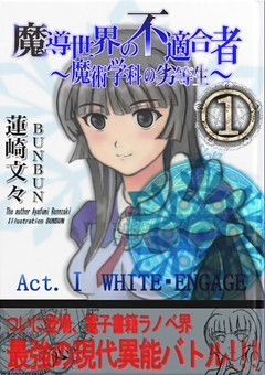 魔導世界の不適合者 ～魔術学科の劣等生～