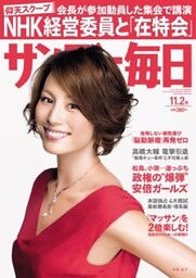 サンデー毎日＜ライト版＞2014年11／2号