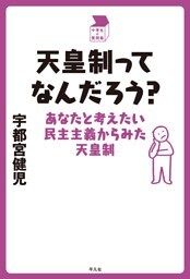 天皇制ってなんだろう？