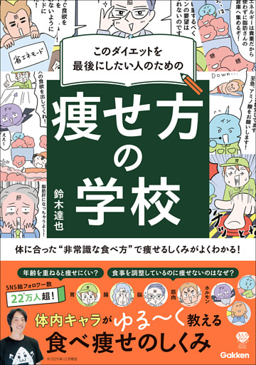 このダイエットを最後にしたい人のための 痩せ方の学校