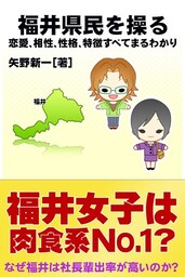 福井県民を操る｛恋愛、相性、性格、特徴すべてまるわかり｝