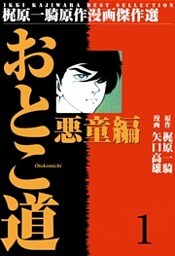 おとこ道 悪童編