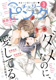 恋愛チェリーピンク 2022年3月号
