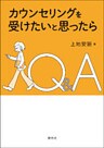 カウンセリングを受けたいと思ったら　Ｑ＆Ａ