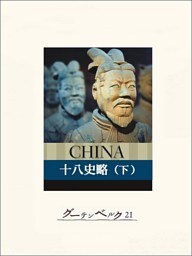 十八史略（下）