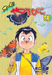 オーイ！！ やまびこ（4）