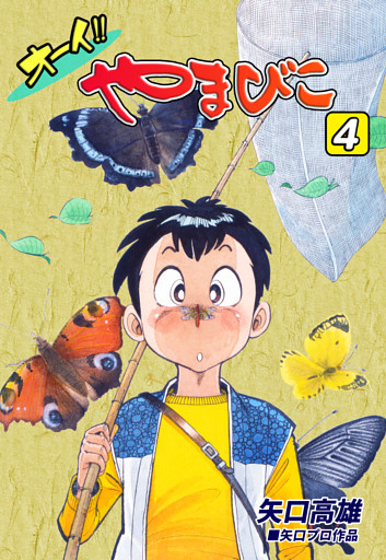 オーイ！！ やまびこ（4）