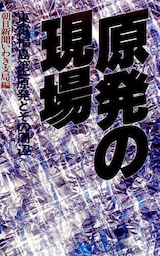 原発の現場　東電福島第一原発とその周辺