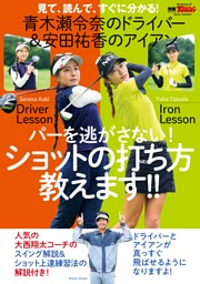 GOLF TODAYレッスンブック 青木瀬令奈のドライバー安田祐香のアイアン パーを逃さない! ショットの打ち方教えます 表紙