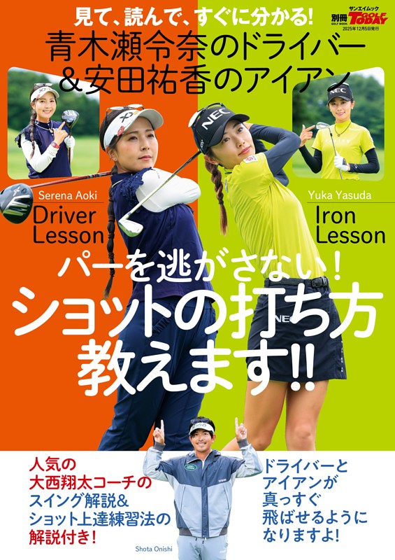GOLF TODAYレッスンブック 青木瀬令奈のドライバー安田祐香のアイアン パーを逃さない! ショットの打ち方教えます