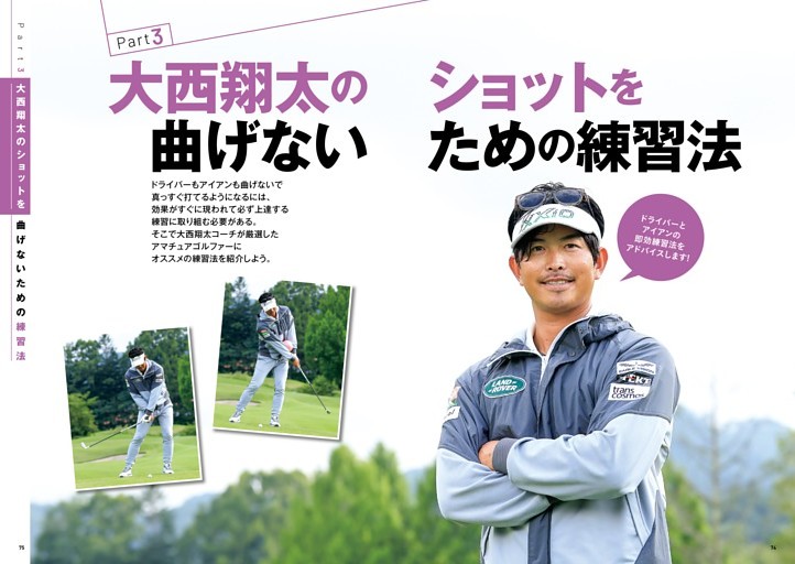 Part3 大西翔太のショットを曲げないための練習法