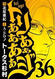 トリああああああジ（３６）
