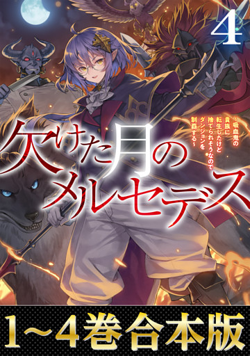 【合本版1-4巻】欠けた月のメルセデス