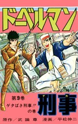 ドーベルマン刑事 第9巻