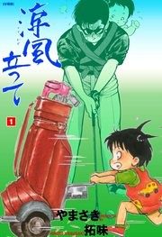 涼風立って【分冊版】