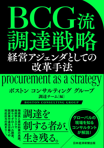 ＢＣＧ流　調達戦略　経営アジェンダとしての改革手法