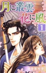月に叢雲 花に風　1