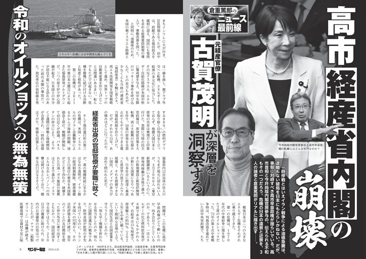 〔倉重篤郎のニュース最前線〕高市経産省内閣の崩壊　元経産官僚・古賀茂明が深層を洞察する　令和のオイルショックへの無為無策／永田町の注視者・森功が解読／立憲民主党・辻元清美が本音の高市首相観