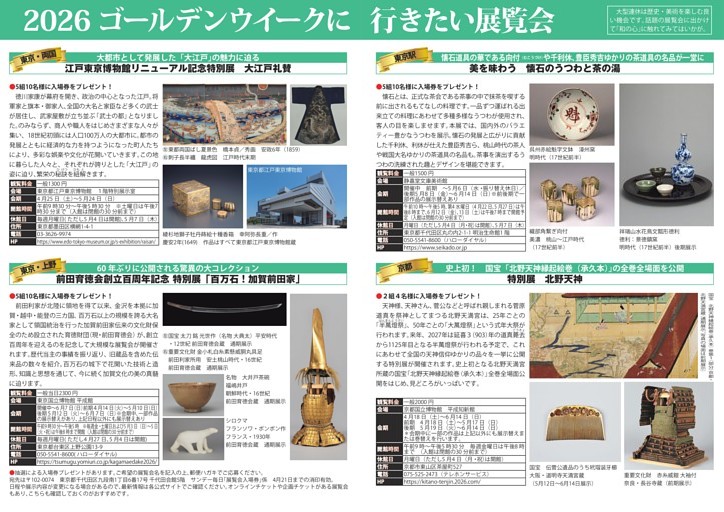 〔特集〕２０２６　ゴールデンウイークに行きたい展覧会