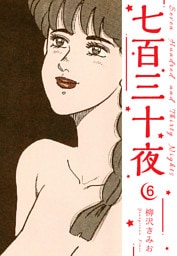 七百三十夜　新装版　6