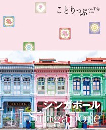 ことりっぷ シンガポール’23