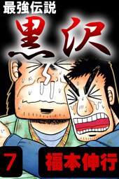 最強伝説黒沢7