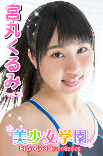 美少女学園　宮丸くるみ　Part.74