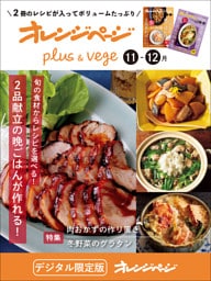 オレンジページplus & vege 11-12月～旬の食材からレシピを選べる！2品献立の晩ごはんが作れる！