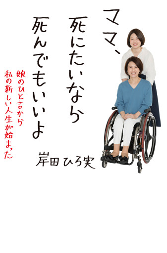 ママ、死にたいなら死んでもいいよ (娘のひと言から私の新しい人生が始まった)